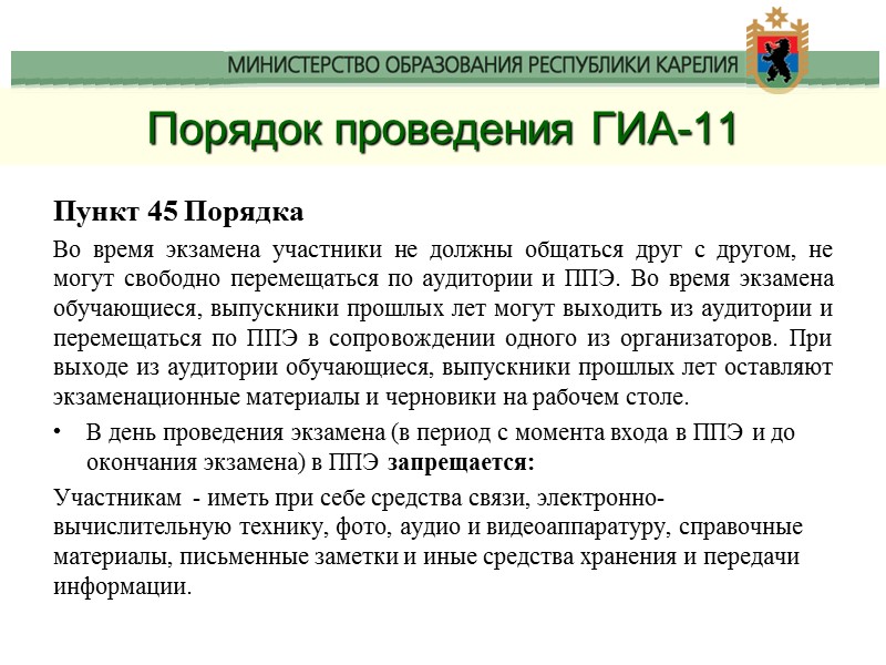 Порядок проведения ГИА-11 Пункт 45 Порядка Во время экзамена участники не должны общаться друг